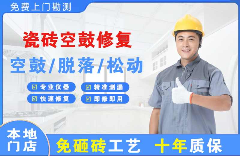 霍邱瓷砖空鼓修复